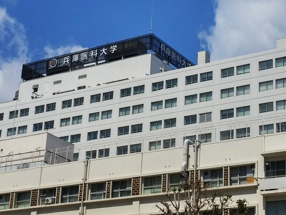 兵庫 医科 大学 病院